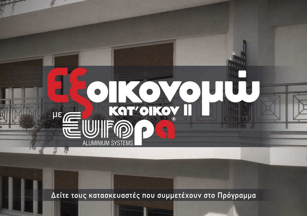 Εξοικονομώ κατ’ οίκον