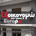 Εξοικονομώ κατ’ οίκον