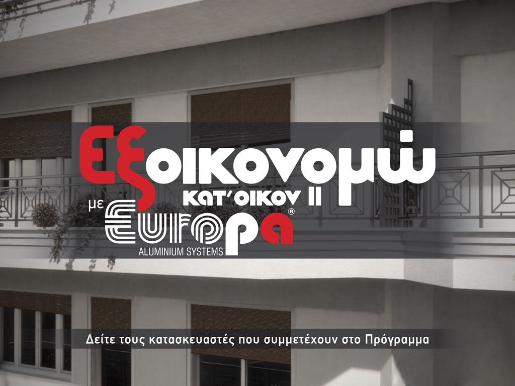 Εξοικονομώ κατ’ οίκον